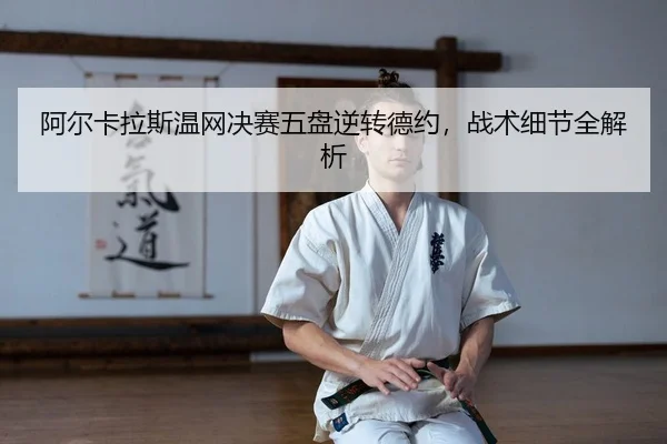 a-er-ka-la-si-wen-wang-jue-sai-wu-pan-ni-zhuan-de-yue-zhan-shu-xi-jie-quan-jie-xi-2-386.jpg