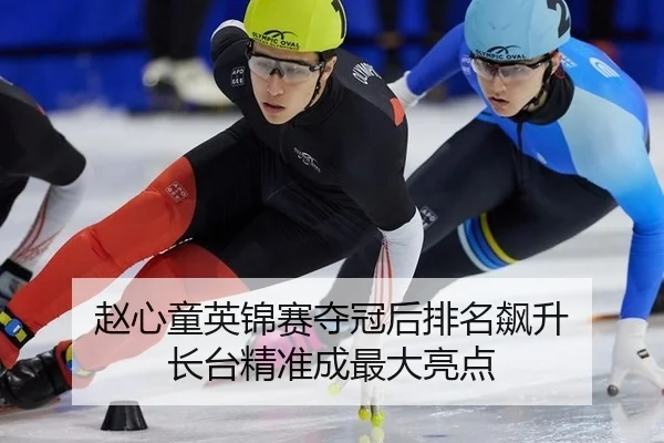 赵心童英锦赛夺冠后排名飙升 长台精准成最大亮点